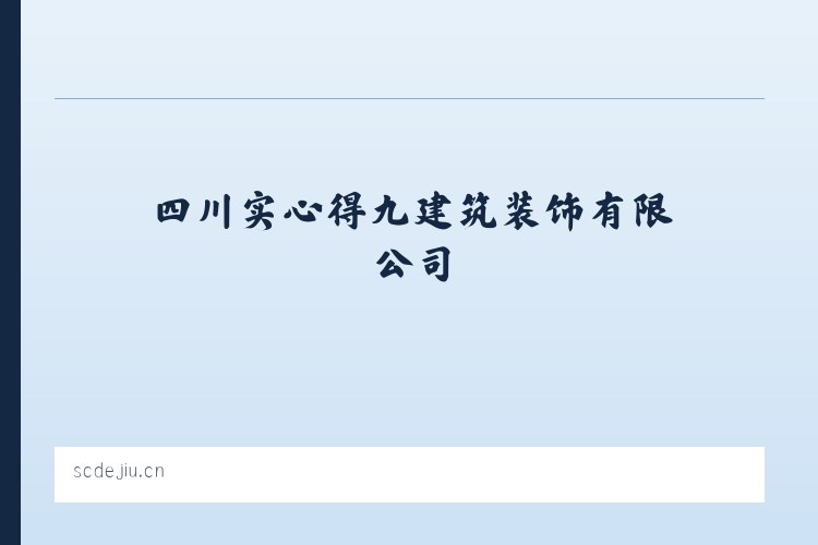四川实心得九建筑装饰有限公司 列表图