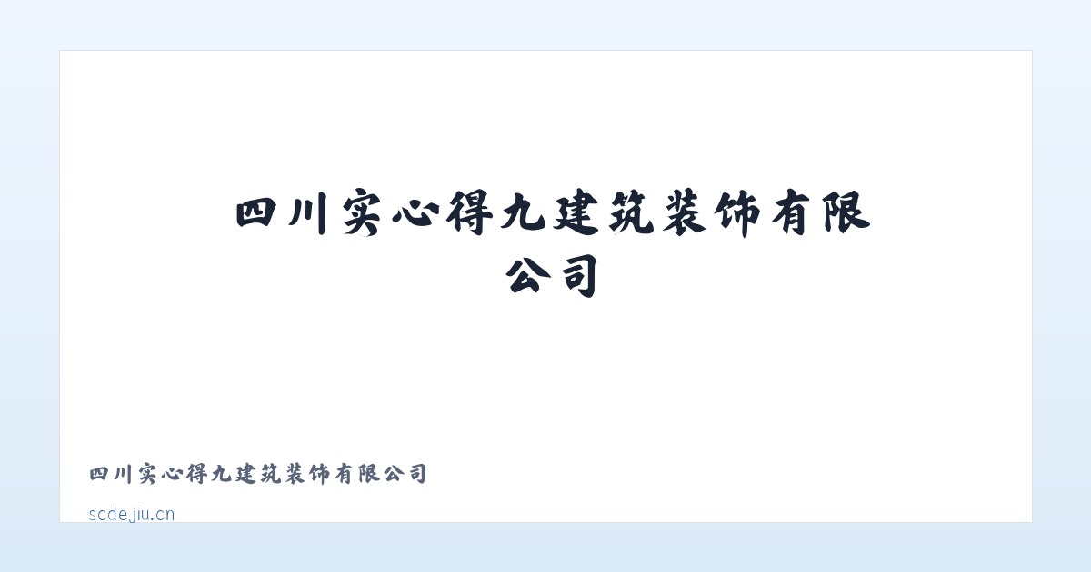 四川实心得九建筑装饰有限公司 主图