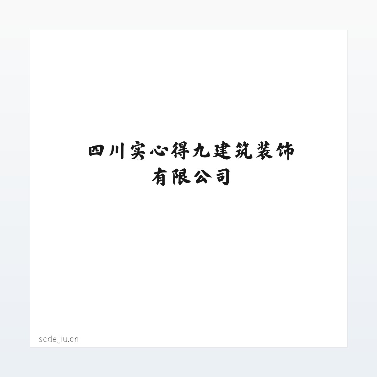四川实心得九建筑装饰有限公司 方图