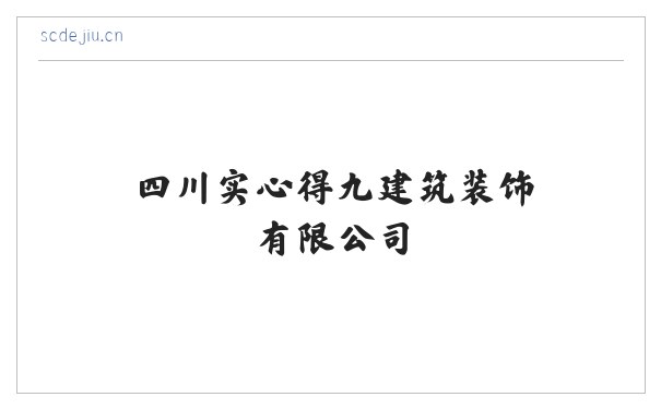 四川实心得九建筑装饰有限公司 缩略图